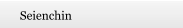 Seienchin
